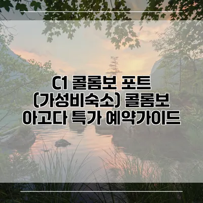 C1 콜롬보 포트 (가성비숙소) 콜롬보 아고다 특가 예약가이드