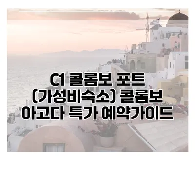 C1 콜롬보 포트 (가성비숙소) 콜롬보 아고다 특가 예약가이드