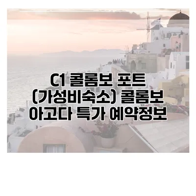 C1 콜롬보 포트 (가성비숙소) 콜롬보 아고다 특가 예약정보