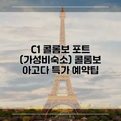 C1 콜롬보 포트 (가성비숙소) 콜롬보 아고다 특가 예약팁