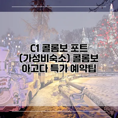 C1 콜롬보 포트 (가성비숙소) 콜롬보 아고다 특가 예약팁
