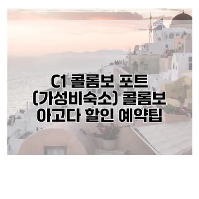 C1 콜롬보 포트 (가성비숙소) 콜롬보 아고다 할인 예약팁