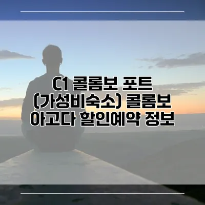 C1 콜롬보 포트 (가성비숙소) 콜롬보 아고다 할인예약 정보