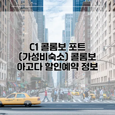 C1 콜롬보 포트 (가성비숙소) 콜롬보 아고다 할인예약 정보