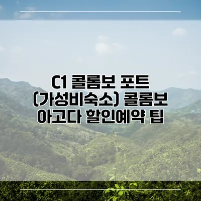C1 콜롬보 포트 (가성비숙소) 콜롬보 아고다 할인예약 팁
