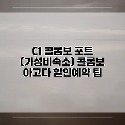 C1 콜롬보 포트 (가성비숙소) 콜롬보 아고다 할인예약 팁