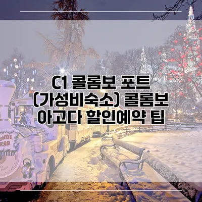 C1 콜롬보 포트 (가성비숙소) 콜롬보 아고다 할인예약 팁