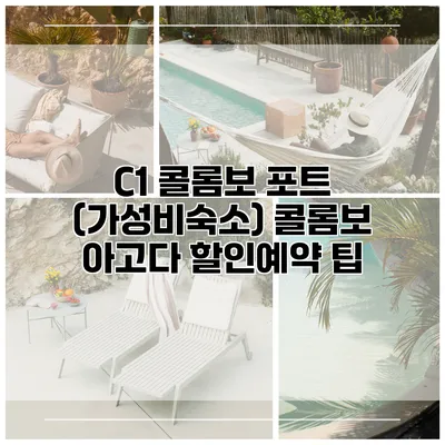 C1 콜롬보 포트 (가성비숙소) 콜롬보 아고다 할인예약 팁