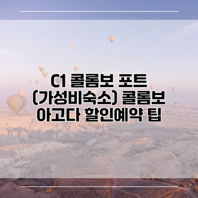 C1 콜롬보 포트 (가성비숙소) 콜롬보 아고다 할인예약 팁