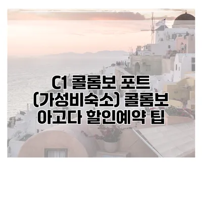 C1 콜롬보 포트 (가성비숙소) 콜롬보 아고다 할인예약 팁
