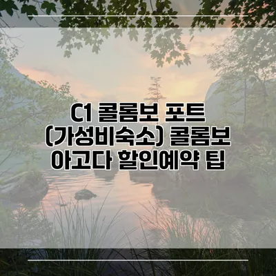 C1 콜롬보 포트 (가성비숙소) 콜롬보 아고다 할인예약 팁