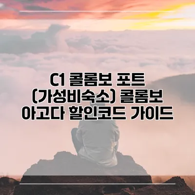 C1 콜롬보 포트 (가성비숙소) 콜롬보 아고다 할인코드 가이드
