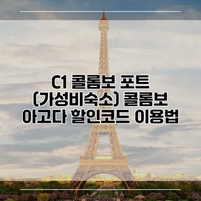 C1 콜롬보 포트 (가성비숙소) 콜롬보 아고다 할인코드 이용법