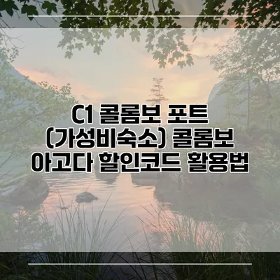 C1 콜롬보 포트 (가성비숙소) 콜롬보 아고다 할인코드 활용법