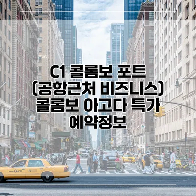 C1 콜롬보 포트 (공항근처 비즈니스) 콜롬보 아고다 특가 예약정보