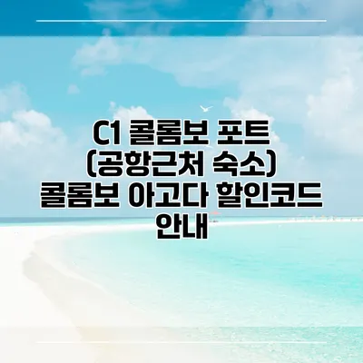 C1 콜롬보 포트 (공항근처 숙소) 콜롬보 아고다 할인코드 안내