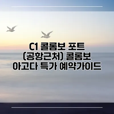 C1 콜롬보 포트 (공항근처) 콜롬보 아고다 특가 예약가이드