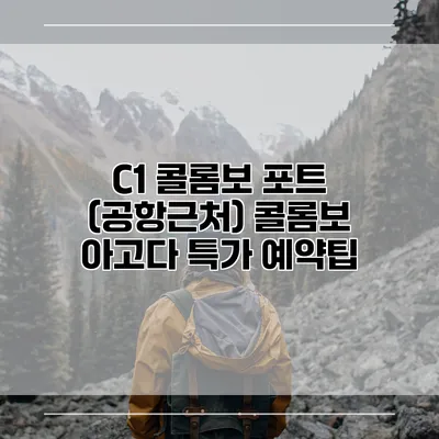 C1 콜롬보 포트 (공항근처) 콜롬보 아고다 특가 예약팁