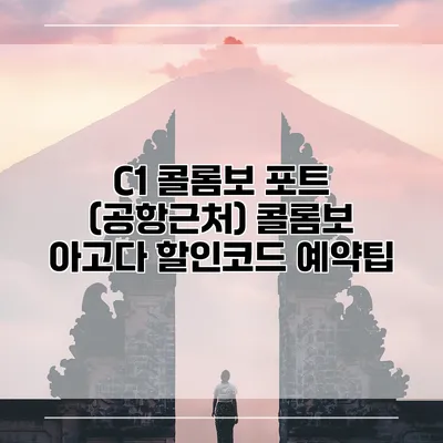 C1 콜롬보 포트 (공항근처) 콜롬보 아고다 할인코드 예약팁