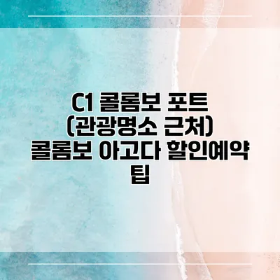 C1 콜롬보 포트 (관광명소 근처) 콜롬보 아고다 할인예약 팁