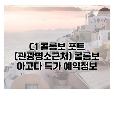 C1 콜롬보 포트 (관광명소근처) 콜롬보 아고다 특가 예약정보