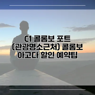 C1 콜롬보 포트 (관광명소근처) 콜롬보 아고다 할인 예약팁