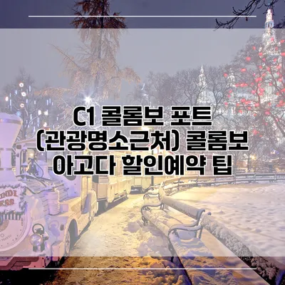 C1 콜롬보 포트 (관광명소근처) 콜롬보 아고다 할인예약 팁