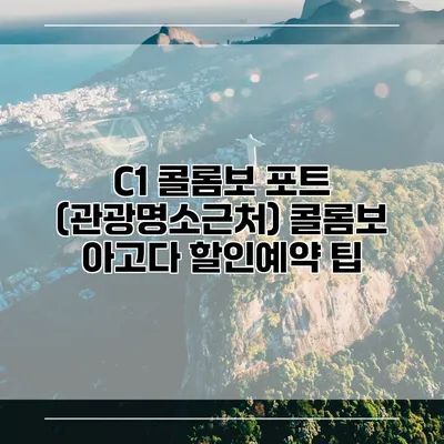 C1 콜롬보 포트 (관광명소근처) 콜롬보 아고다 할인예약 팁