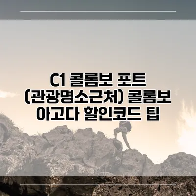 C1 콜롬보 포트 (관광명소근처) 콜롬보 아고다 할인코드 팁