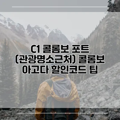 C1 콜롬보 포트 (관광명소근처) 콜롬보 아고다 할인코드 팁