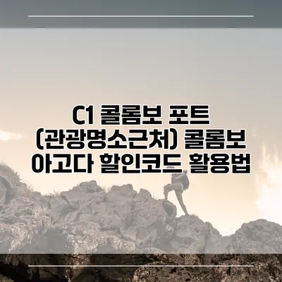 C1 콜롬보 포트 (관광명소근처) 콜롬보 아고다 할인코드 활용법