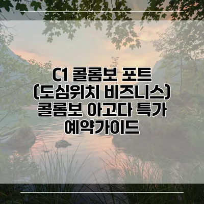 C1 콜롬보 포트 (도심위치 비즈니스) 콜롬보 아고다 특가 예약가이드