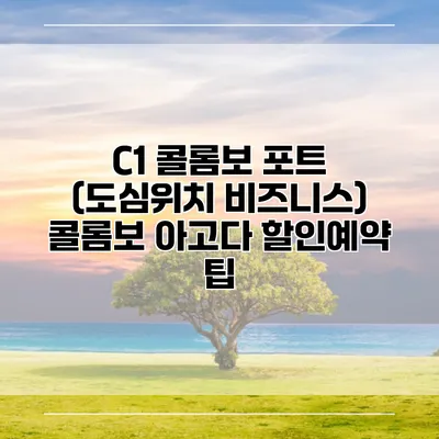 C1 콜롬보 포트 (도심위치 비즈니스) 콜롬보 아고다 할인예약 팁