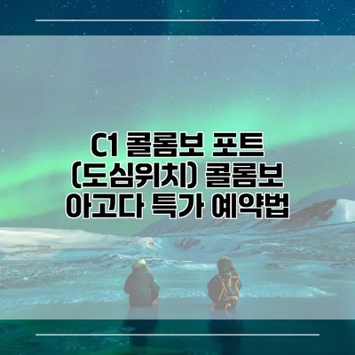C1 콜롬보 포트 (도심위치) 콜롬보 아고다 특가 예약법
