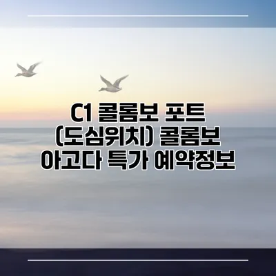 C1 콜롬보 포트 (도심위치) 콜롬보 아고다 특가 예약정보