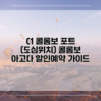 C1 콜롬보 포트 (도심위치) 콜롬보 아고다 할인예약 가이드
