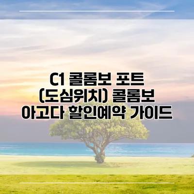 C1 콜롬보 포트 (도심위치) 콜롬보 아고다 할인예약 가이드