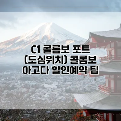 C1 콜롬보 포트 (도심위치) 콜롬보 아고다 할인예약 팁