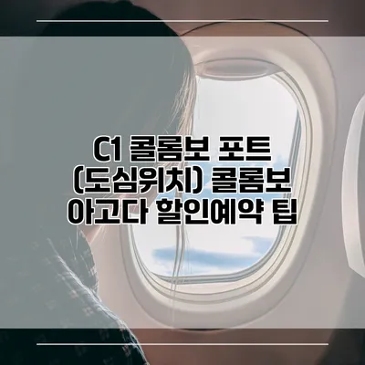 C1 콜롬보 포트 (도심위치) 콜롬보 아고다 할인예약 팁