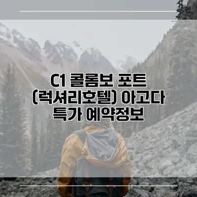 C1 콜롬보 포트 (럭셔리호텔) 아고다 특가 예약정보