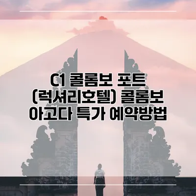 C1 콜롬보 포트 (럭셔리호텔) 콜롬보 아고다 특가 예약방법