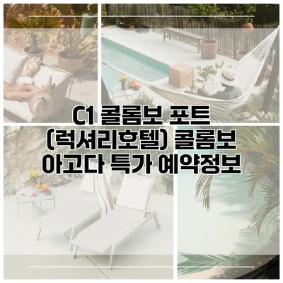 C1 콜롬보 포트 (럭셔리호텔) 콜롬보 아고다 특가 예약정보