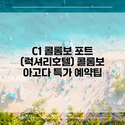 C1 콜롬보 포트 (럭셔리호텔) 콜롬보 아고다 특가 예약팁