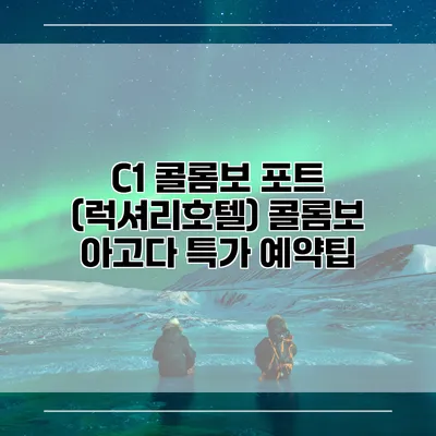 C1 콜롬보 포트 (럭셔리호텔) 콜롬보 아고다 특가 예약팁