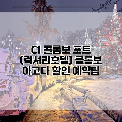 C1 콜롬보 포트 (럭셔리호텔) 콜롬보 아고다 할인 예약팁