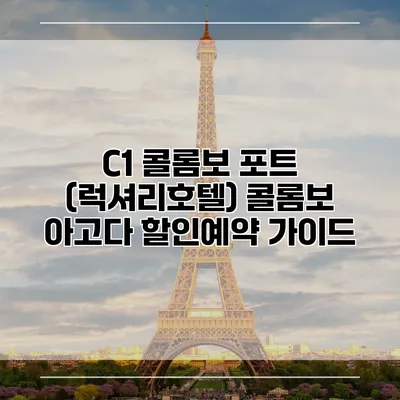 C1 콜롬보 포트 (럭셔리호텔) 콜롬보 아고다 할인예약 가이드