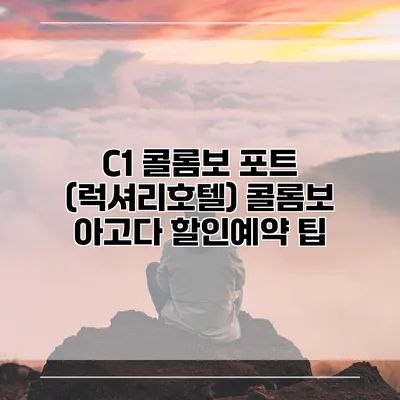 C1 콜롬보 포트 (럭셔리호텔) 콜롬보 아고다 할인예약 팁