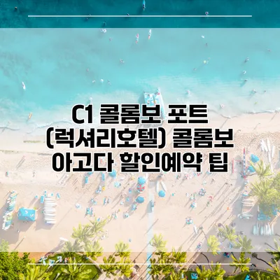 C1 콜롬보 포트 (럭셔리호텔) 콜롬보 아고다 할인예약 팁