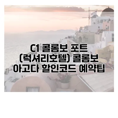 C1 콜롬보 포트 (럭셔리호텔) 콜롬보 아고다 할인코드 예약팁