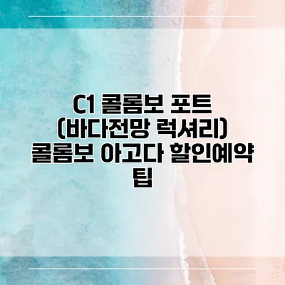 C1 콜롬보 포트 (바다전망 럭셔리) 콜롬보 아고다 할인예약 팁
